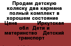 Продам детскую коляску два кармана полный комплект в хорошем состояние › Цена ­ 2 500 - Иркутская обл. Дети и материнство » Детский транспорт   